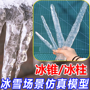 仿真冰锥冰柱模型成品模具摆件冰特效冬天冰棱冰川材料单根冰溜子