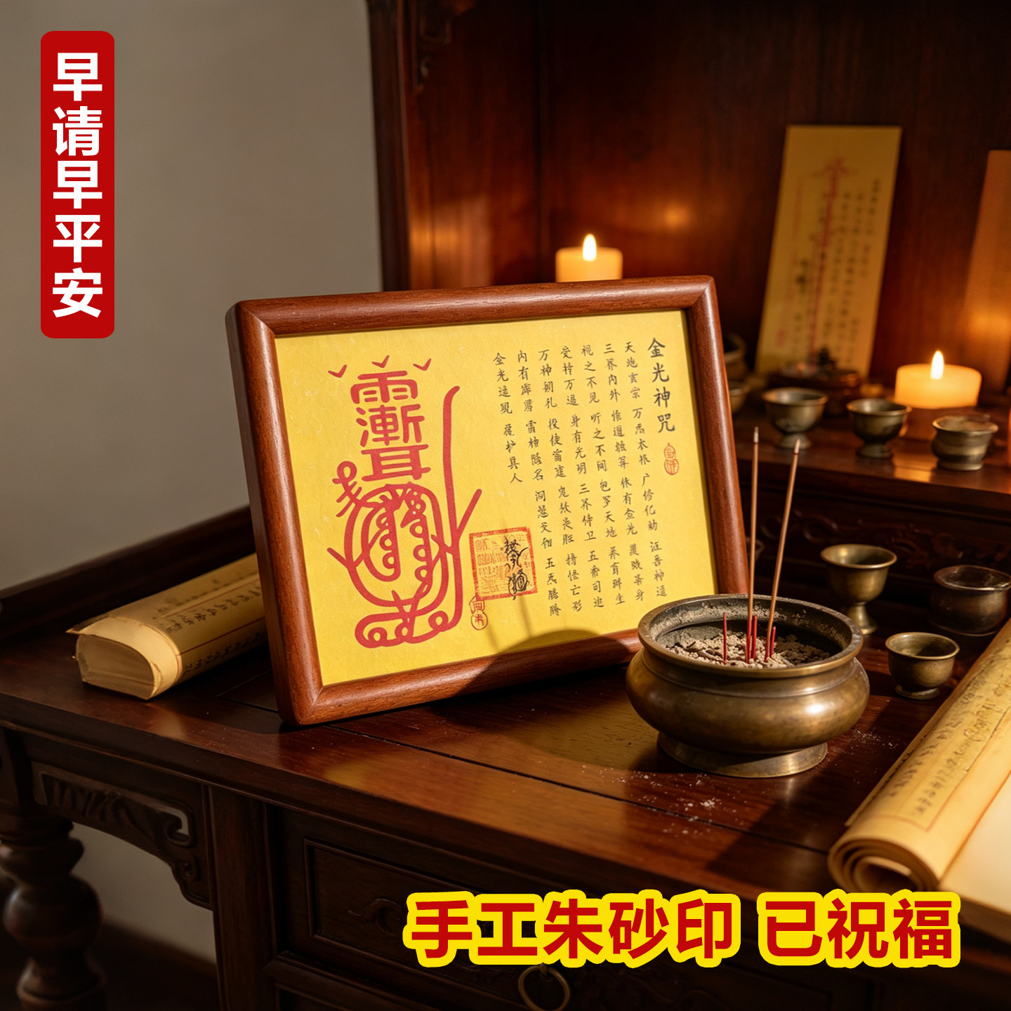 金光咒紫薇讳道家经文摆台画图片