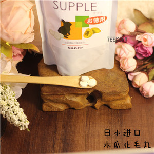 松鼠 龙猫 兔子 仓鼠SANKO木瓜酵素丸化毛预防毛球症 10粒装