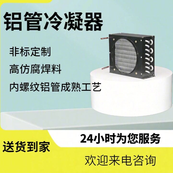 铝管散热器冷凝器9.52mm替代铜管非标制冷工业蒸发器