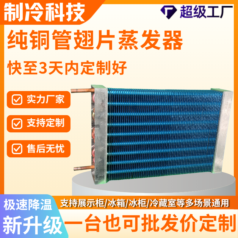 铜管翅片蒸发器冰箱展示柜