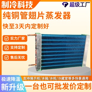 风冷蒸发器冷凝器制冷藏展示冰柜冷冻蛋糕柜纯铜管铝翅片冰箱配件