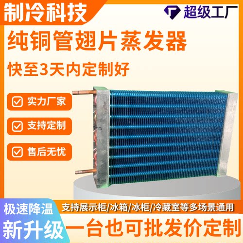铜管翅片蒸发器冰箱展示柜