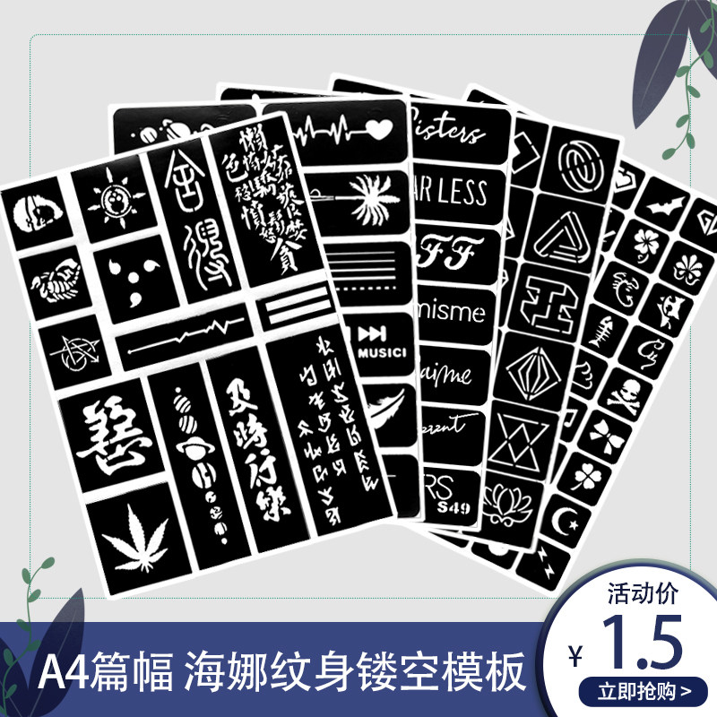 海娜纹身贴纸防水持久仿真男女社会小清新果汁纹身膏镂空模板植物
