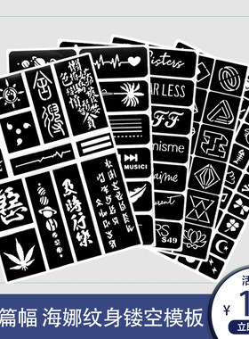 海娜果汁纹身镂空模板