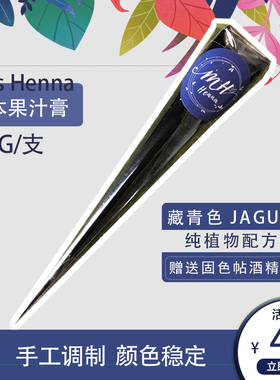 Miss海娜藏青色草本果汁纹身膏jagua果汁刺青纯植物仿纹身手绘膏