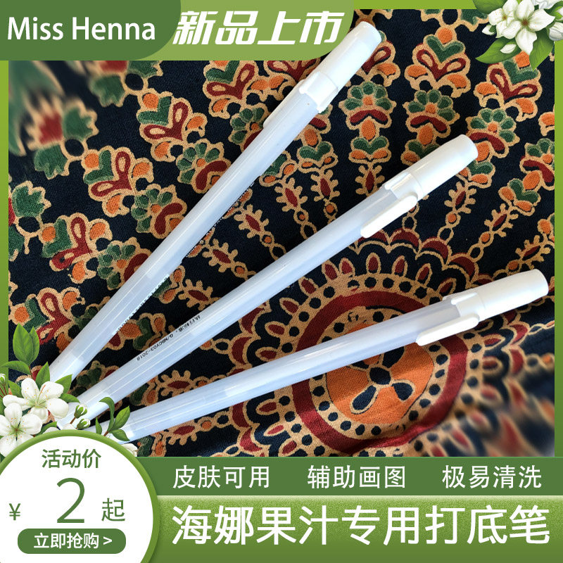 miss海娜手绘果汁纹身膏白色打底笔高光笔记号笔描边笔易清洁单支