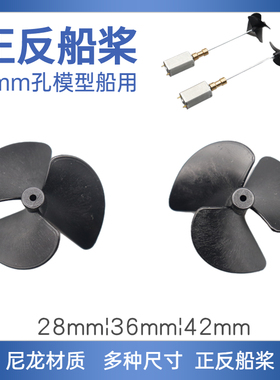 2mm轴孔 三叶正反螺旋桨 28-42mm多款螺旋桨 全浸桨 电动遥控船桨
