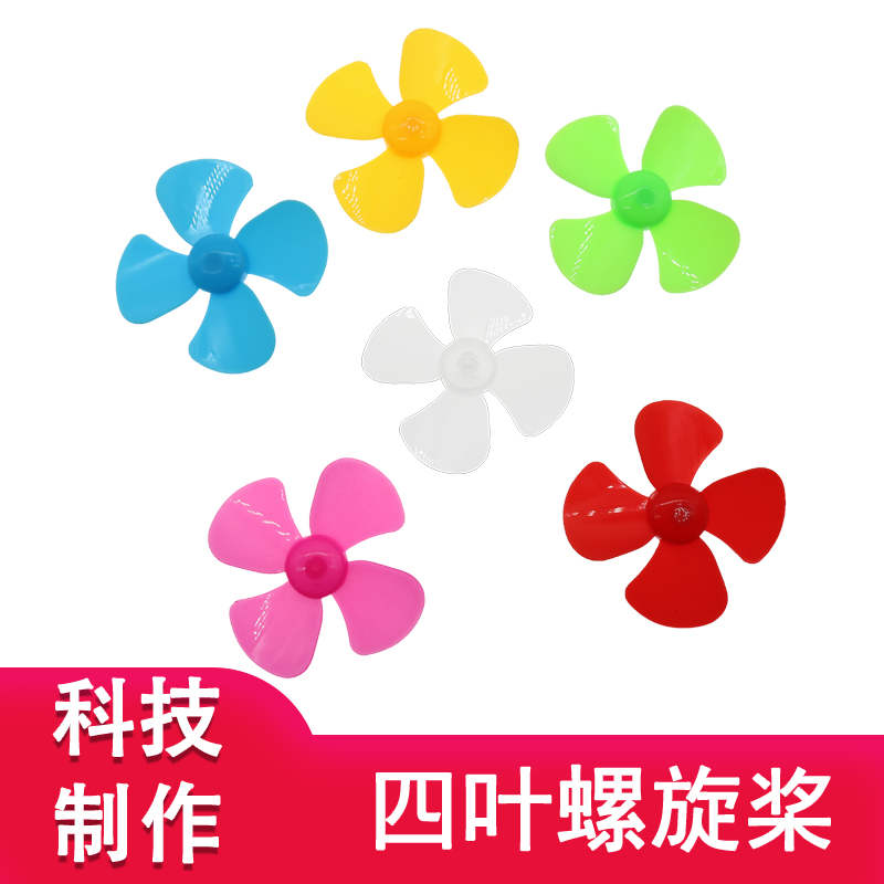 风扇玩具马达四叶螺旋桨