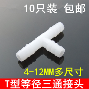 包邮 12mm 螺纹接口 T型连接头 等径三通 硅胶管气管 10只装