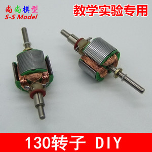 转子 电机内部芯 130电机转子 DIY马达 马达配件 小电机绕线圈