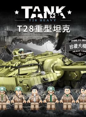 潘洛斯军事重型坦克T95/T28模型小颗粒拼装积木益智玩具62801