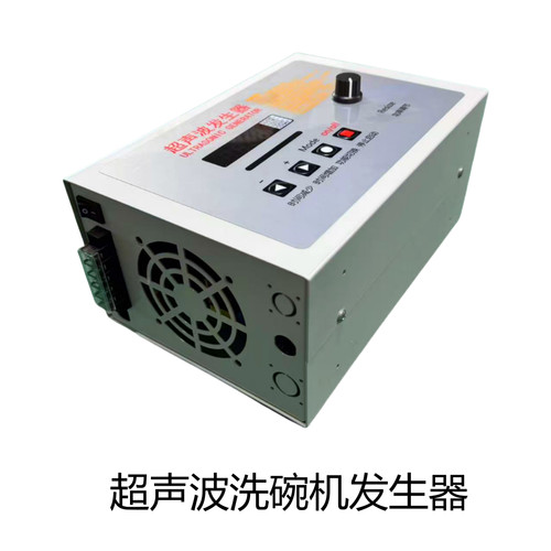 家商用新型小体积智能数字集成超声波洗碗机发生器清洗机发生器