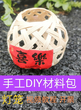竹条竹编手工材料包DIY幼儿园学生手作团建社区小竹筐灯笼风筝
