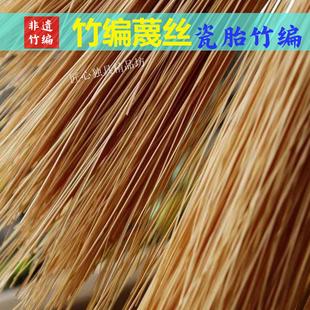 竹编竹丝细竹条竹丝扣瓷胎竹编diy手工材料茶具铃铛花盆瓷胎竹编