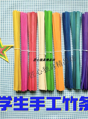 竹条彩色篾条学生竹编材料幼儿园手工diy编织竹篾材料包竹子竹片