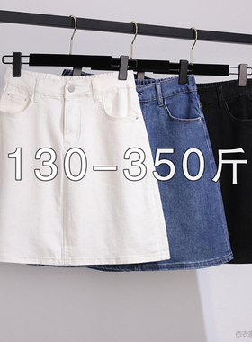 350斤300胖mm特大码半身裙女高腰A字裙子200胖子秋装包臀牛仔短裙