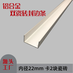 瓷砖橱柜铝合金U型槽双封边条收口卡槽厨房打灶台内径22U型双收边