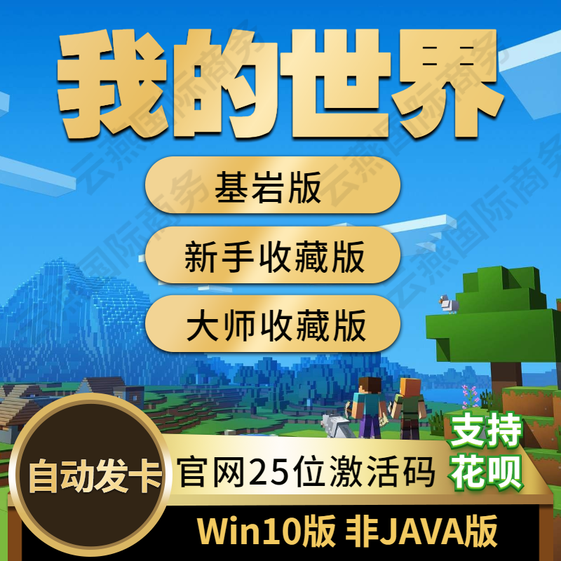 Minecraft Win10价格 Minecraft Win10图片 星期三