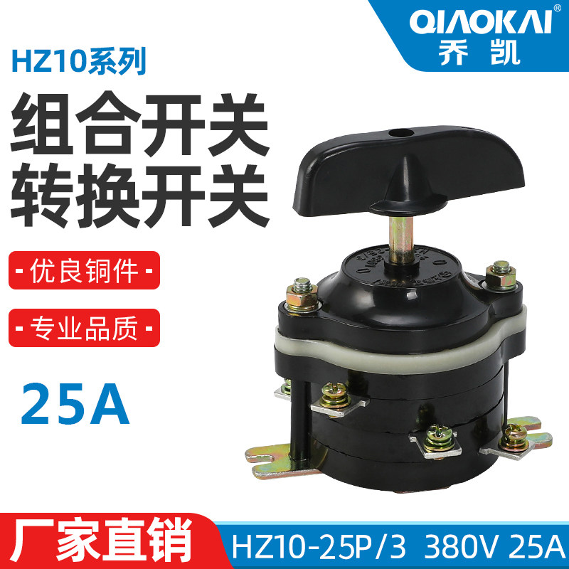 组合开关 HZ10-25/3 转换开关 25A 380V 6脚接线铜件380V220V