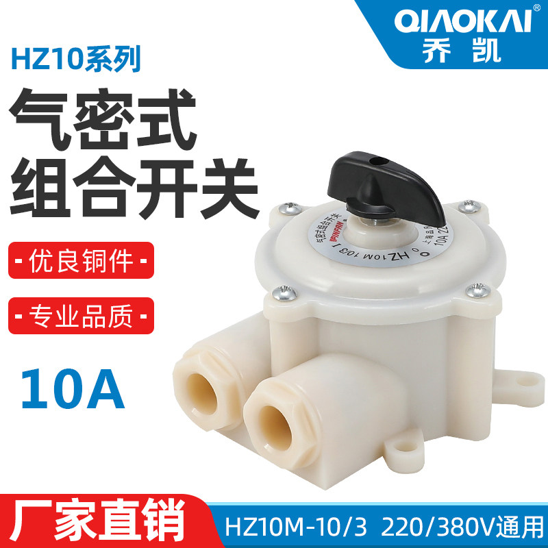 HZ10D-10M/3气密式组合开关10A防水220V380V通用 带外壳