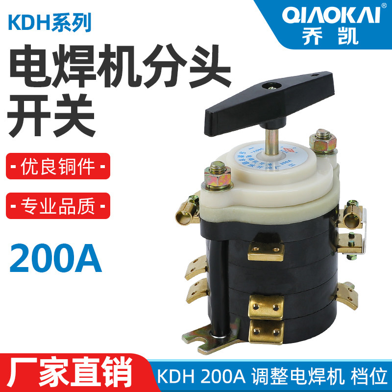 KDH-160A KDH-200A电焊机分头开关 档位开关点焊机开关 转换开关