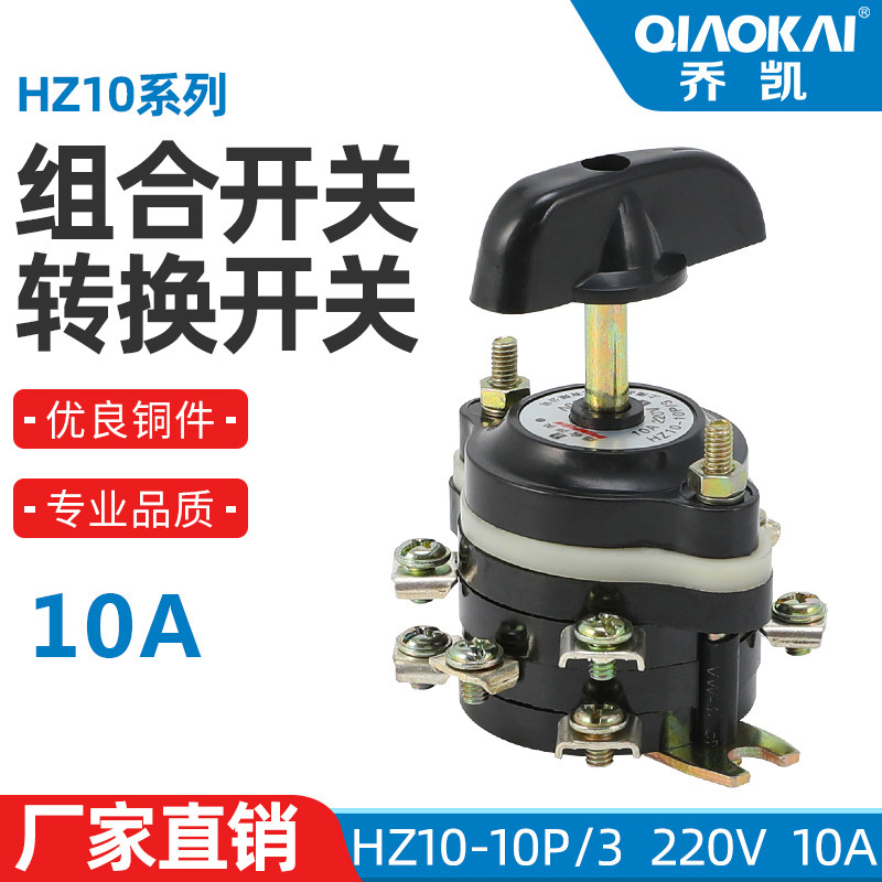 铜件 组合开关HZ10-10P/3磨床充退磁 电路转换 倒顺开关 转换开关