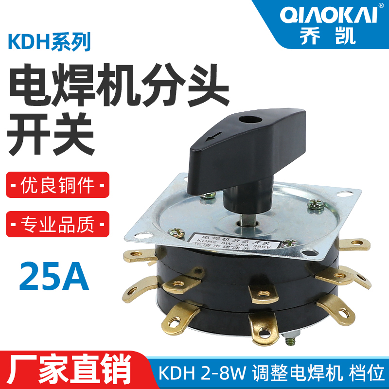 电焊机开关老式KDH2-8 25A/40A档位调节弧焊机组合分头开关380V