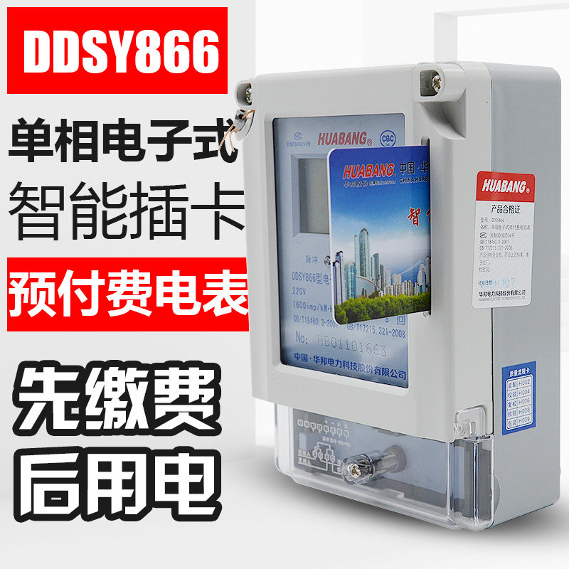 浙江华邦DDSY866单相电子式预付费电能表 插卡表 电度表 液晶显示