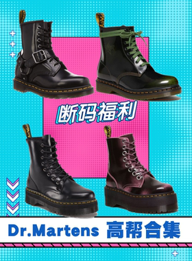 【现货高帮合集】Dr Martens厚底马丁靴断码福利