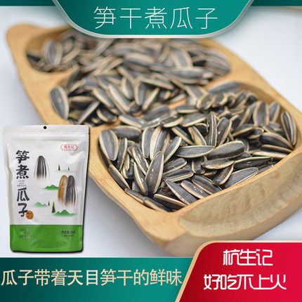 杭生记临安笋煮瓜子大颗粒内蒙葵花籽炒货天目笋干味瓜子内蒙瓜子