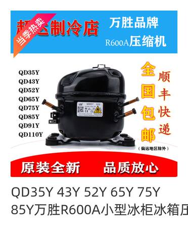 QD35Y 43Y 52Y 65Y 万胜R600A小型冰柜冰箱压缩机制冷全新气泵
