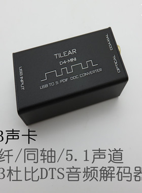 USB声卡  支持DTS/AC3 /SPDIF数字光纤 同轴 解码5.1声道家庭影院