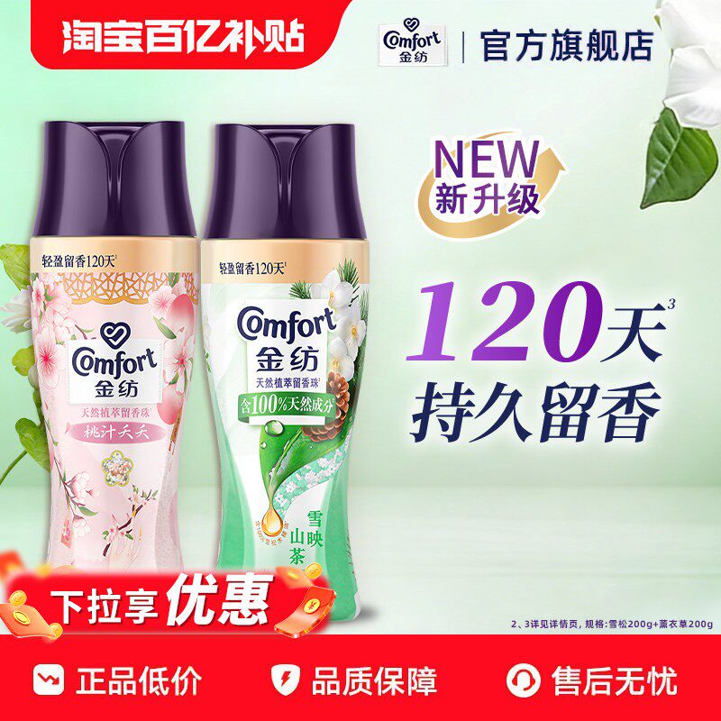 金纺留香珠2瓶装护色除菌除螨