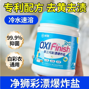 净狮爆炸盐校服去黄抑菌除螨