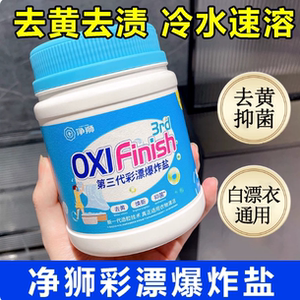 净狮爆炸盐活氧去污留香护衣