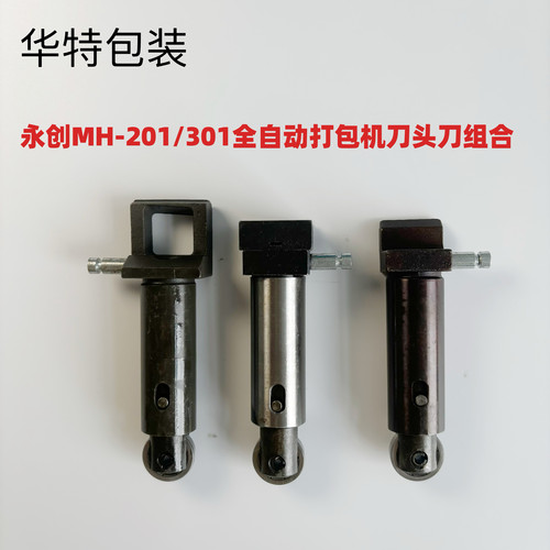 永创MH-201/301全自动打包机刀头，刀组合，全自动打包机切刀