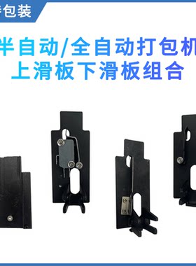限位压条单双电机通用上下滑板块