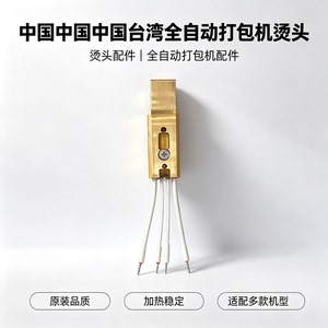全自动打包机烫头发热快耐用