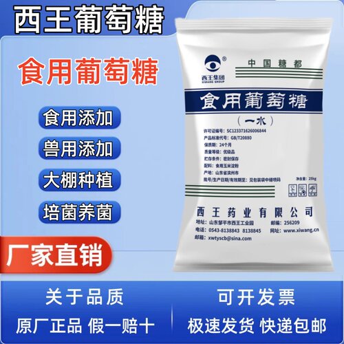西王食用一水葡萄糖粉猪牛羊养殖兽用发酵培菌食品级种植农用25kg