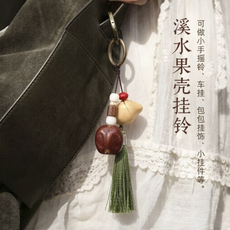 天然果壳森系钥匙扣 创意果壳流苏挂饰 包包手摇多用途少女心配饰