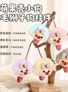 丑萌果壳小狗炸毛狮子狗挂件
