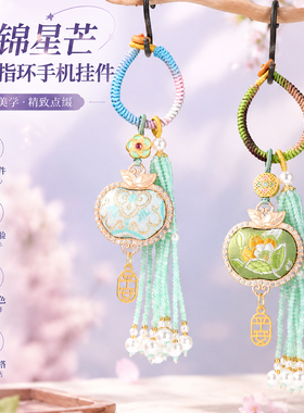 宋锦星芒苹果指环手机挂件材料包