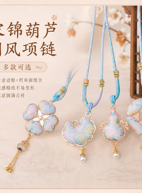 宋锦葫芦国风项链手工编织彩绳