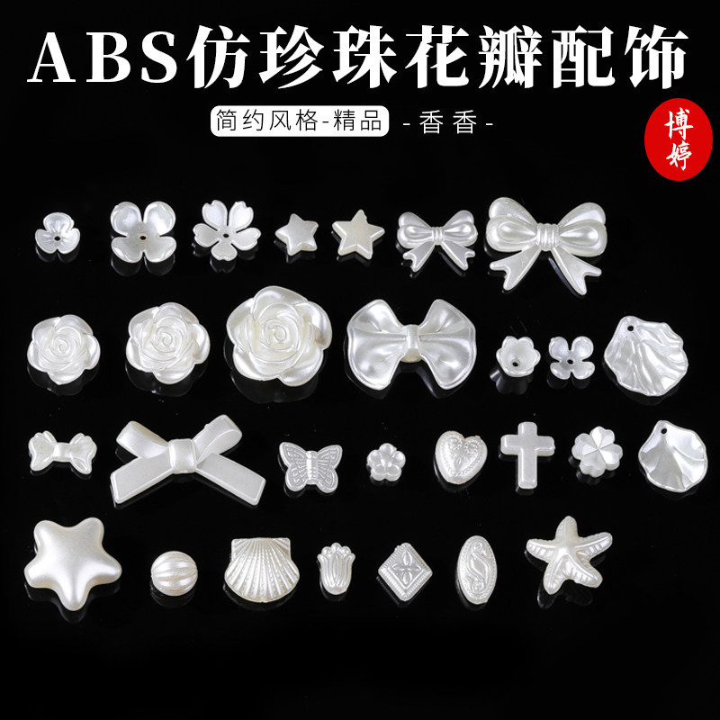ABS仿珍珠花瓣铃兰蝴蝶结diy配件送女士礼物项链手链耳饰饰品材料
