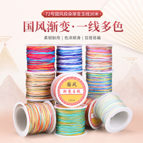 72号国风段染渐变玉线30米网手