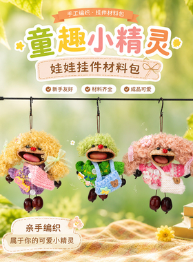 萌趣娃娃挂件DIY材料包软萌笑