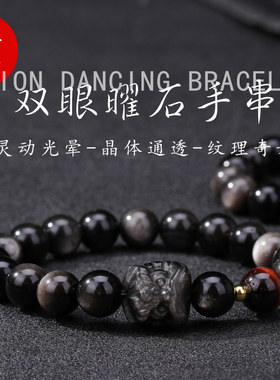 天然双眼金曜银曜石醒狮文玩手串