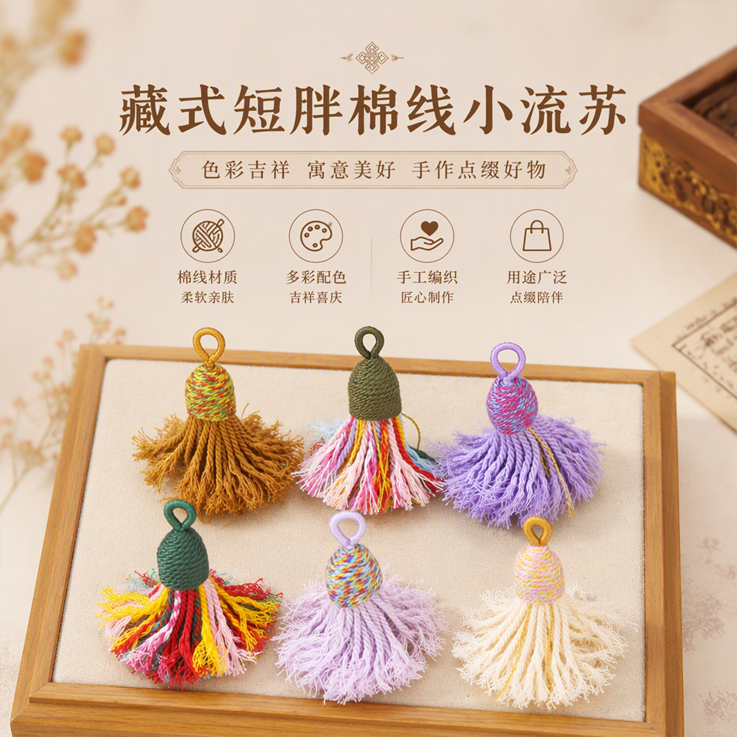 藏式短胖棉线小流苏穗子挂件小配件文玩手串时尚百搭材料半成品