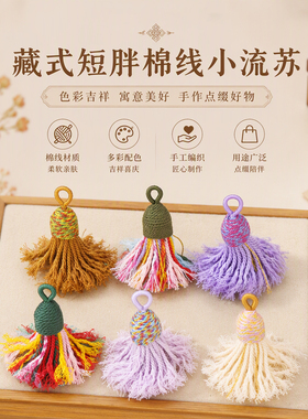 藏式短胖棉线小流苏穗子挂件小配